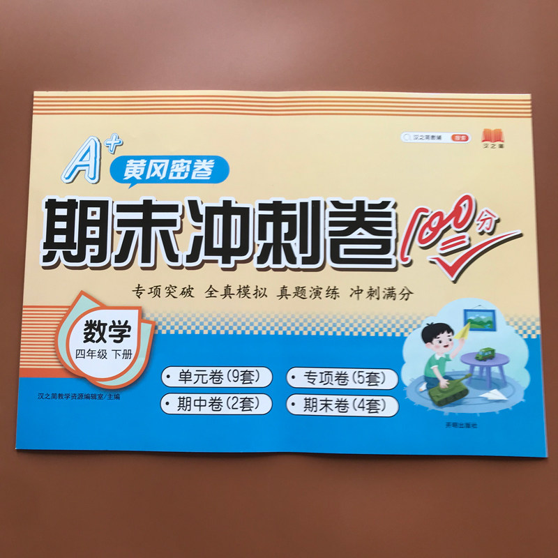 汉之简新版期末冲刺100分四年级下册数学试卷人教版专项同步训练测试卷练习题期中总复习单元检测小学生4学期人教黄冈密卷