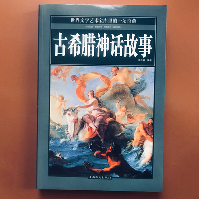 季若曦 古希腊神话故事大全集 原版原著图解罗马神话与英雄传说北欧神话小学生无删节中文青少版成人版正版现货四年级上册全集