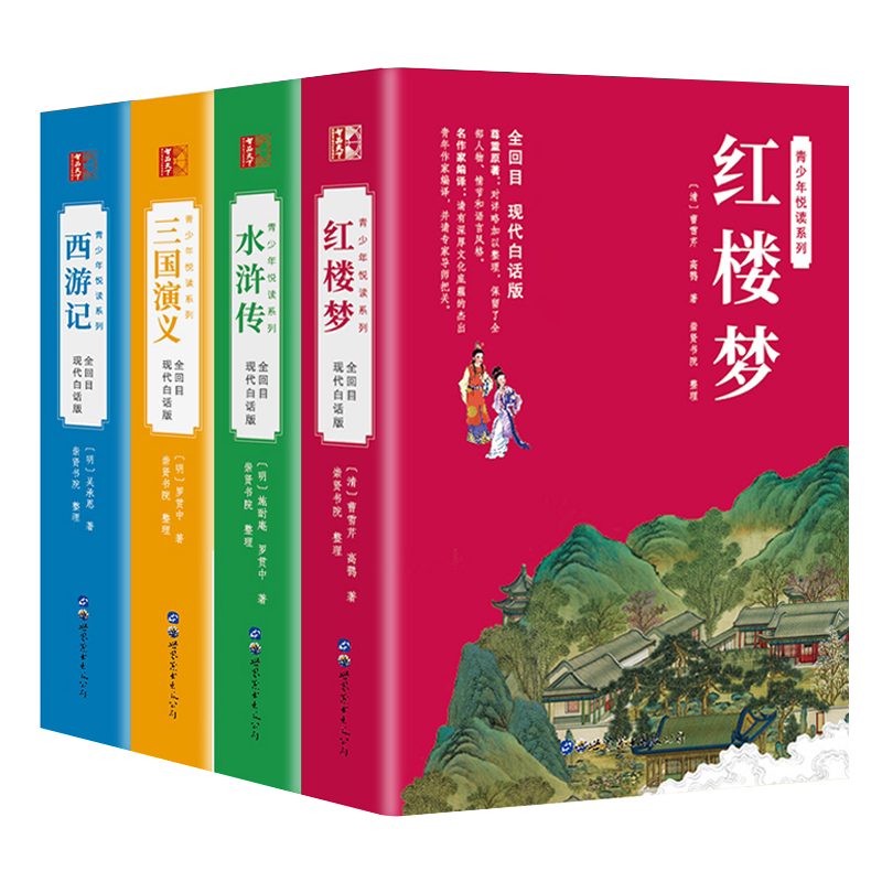 四大名著全套原著改编现代白话文完整青少年版初中生小学生版120回全集无删减无障碍阅读三国演义西游记水浒传红楼梦送人物关系图