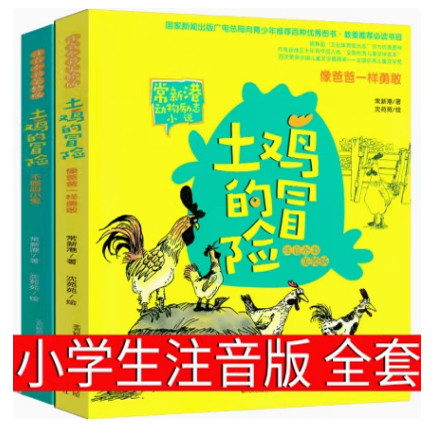 土鸡的冒险注音版2册全套春风文艺出版社常新港著沈苑苑绘像爸爸一样勇敢 不做胆小鬼一年级二年级三年级