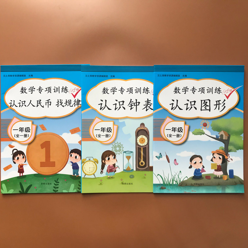 全3册一年级数学练习题人教版认识时间与人民币找规律认识钟表与图形课堂同步练习册小学生数学思维训练认识元角分专项辅导资料书