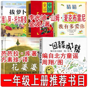 一年级上册必读绘本 母鸡萝丝去散步蚯蚓的日记中国童谣一园青菜成了精大树上的书注音版金波李光迪编自北方童谣周翔 明天出版社