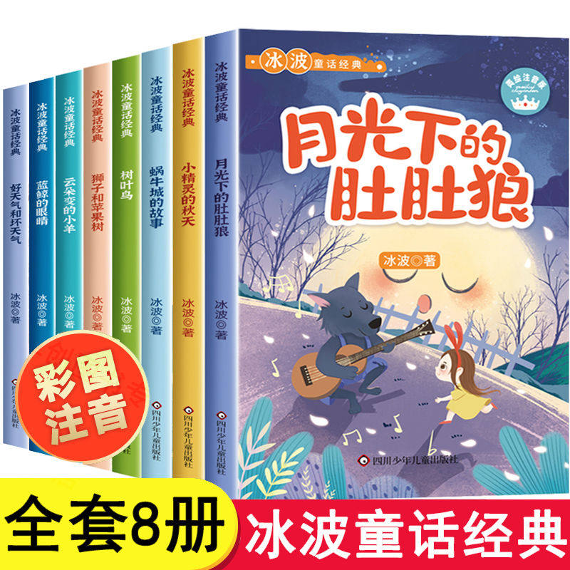 冰波童话经典系列彩图注音版