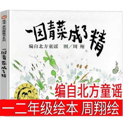 一园青菜成了精绘本一年级编自北方童谣周翔绘明天出版社二年级一团青菜成了精一元青菜一圆一地青菜一园子三年级小学生儿童课外书
