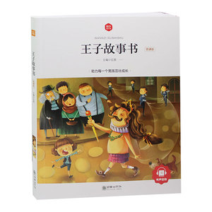 王子故事书 正版彩图注音版 小薛一二三年级学生3-10岁儿童阅读书目 写给男孩子的故事书 儿童课外阅读书籍