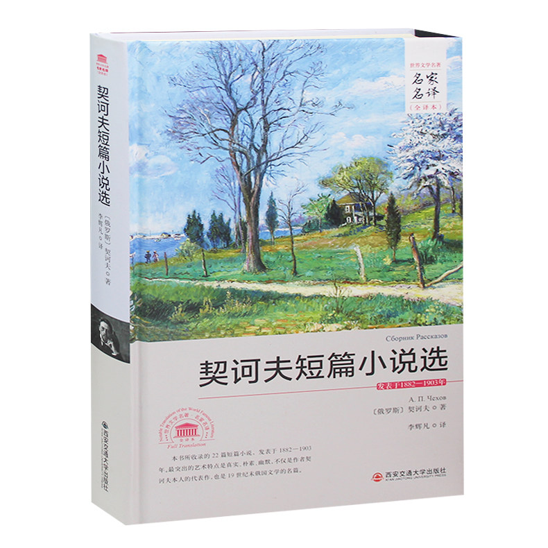契诃夫短篇小说选 契科夫 俄契诃夫著小说集中文全译本名家名译 契柯夫初中生中小学生课外书10-12-15岁世界文学名著