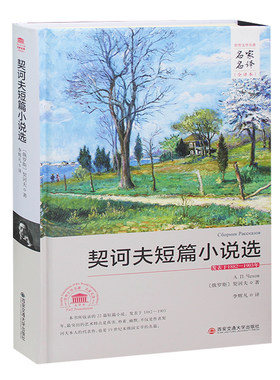 契诃夫短篇小说选 契科夫 俄契诃夫著小说集中文全译本名家名译 契柯夫初中生中小学生课外书10-12-15岁世界文学名著