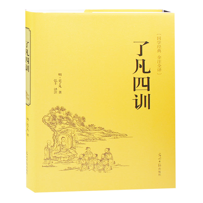 正版  了凡四训 袁了凡著 精装版文白对照原文/白话译文/ 自我修养修身治世哲学 净空法师结缘教子家训 32开正版图书籍