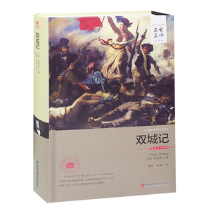 【精装完整版】双城记(中文版) 正版世界文学经典名家名译 中小学课外阅读推荐  双城记