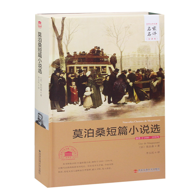 莫泊桑短篇小说选 正版包邮 精装硬壳全译本无删减 莫泊桑短篇小说集 羊脂球 项链 初中生高中生青少年版名著读物书籍
