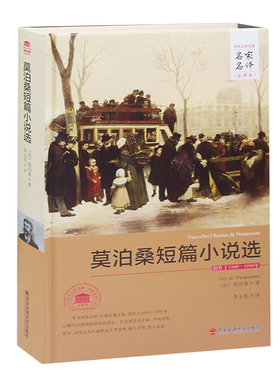 莫泊桑短篇小说选 正版包邮 精装硬壳全译本无删减 莫泊桑短篇小说集 羊脂球 项链 初中生高中生青少年版名著读物书籍