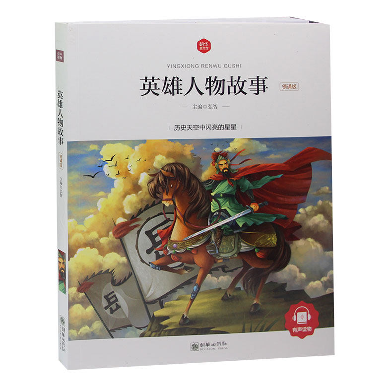 正版彩图注音版 小学生一二三年级6-10岁儿童故事书 中外英雄人物故事