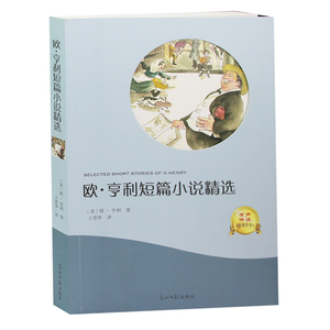 欧亨利短篇小说精选【有声阅读】麦琪的礼物 世界名著 欧·亨利短篇小说选 警察与赞美诗青少年课外名著中小学名著
