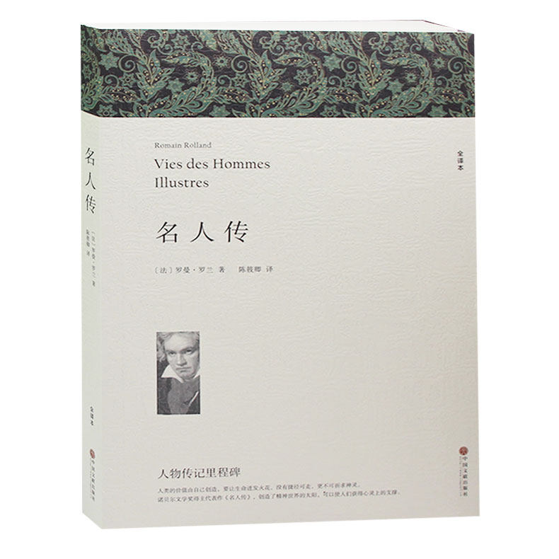 名人传 正版罗曼罗兰 原著中文全译本青少版初高中小学生课外阅读畅销世界名著小说文学书籍 名人传记青少年版