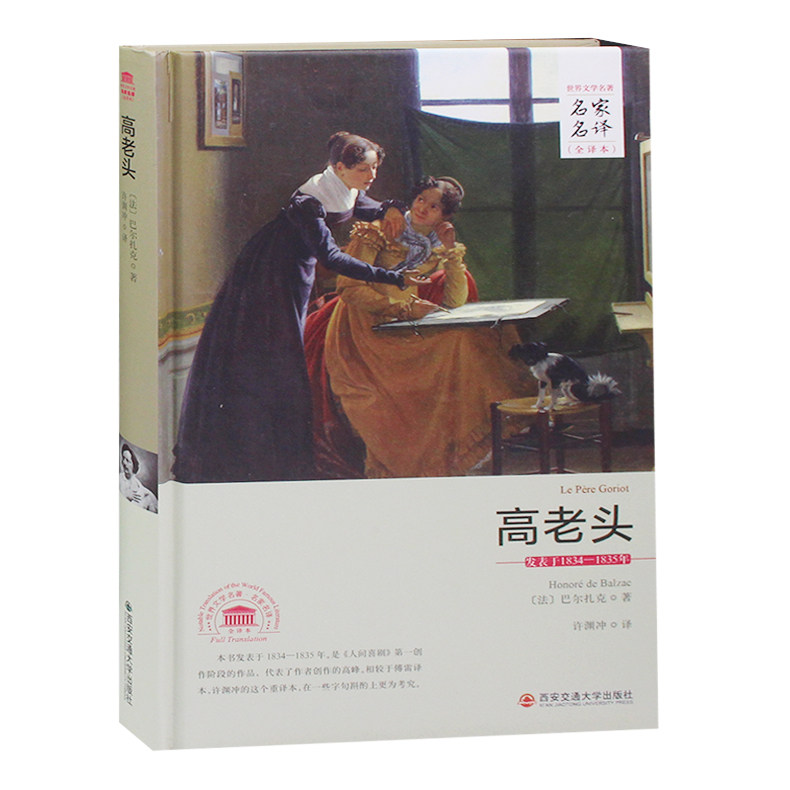 高老头 中文全译本名家名译世界文学名著译人间喜剧巴尔扎克 全集外国名著书 畅销书 高老头