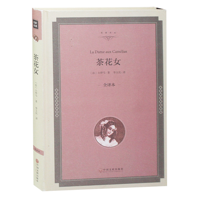 精装】茶花女  正版  小仲马世界名著正版课外书9-10-12-15岁畅销书中学生初中生高中生阅读的儿童读物名著书籍  茶花女