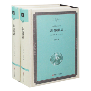 【精装】悲惨世界 正版 上下册 雨果原著 全译本中学生课外书9-10-12-15岁畅销书初中生高中生阅读读物世界名著长篇小说书籍