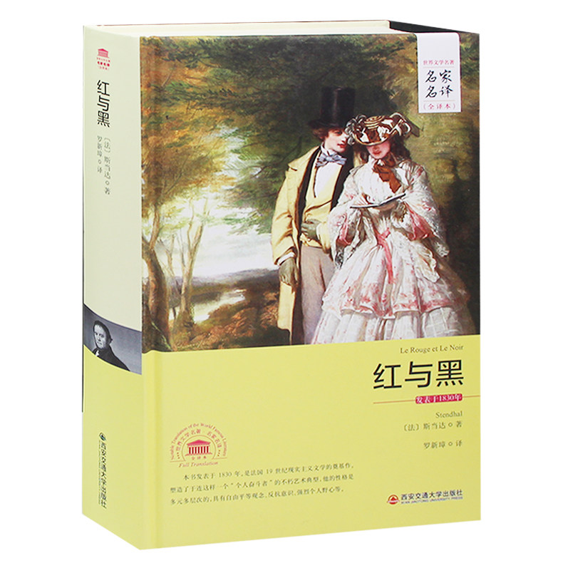 红与黑正版包邮书原版全版全译本中文无删减世界名著书籍成人青少年版高初中学生课外读物12-16岁外国名著小说原著文学畅销书