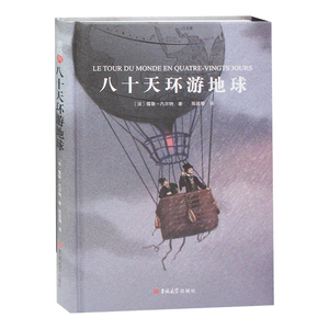 八十天环游地球 名家名译中文全译本儒勒凡尔纳著 世界经典文学名著 长篇科幻小说 初中高中学生课外书籍 80天环游世界青少年名著