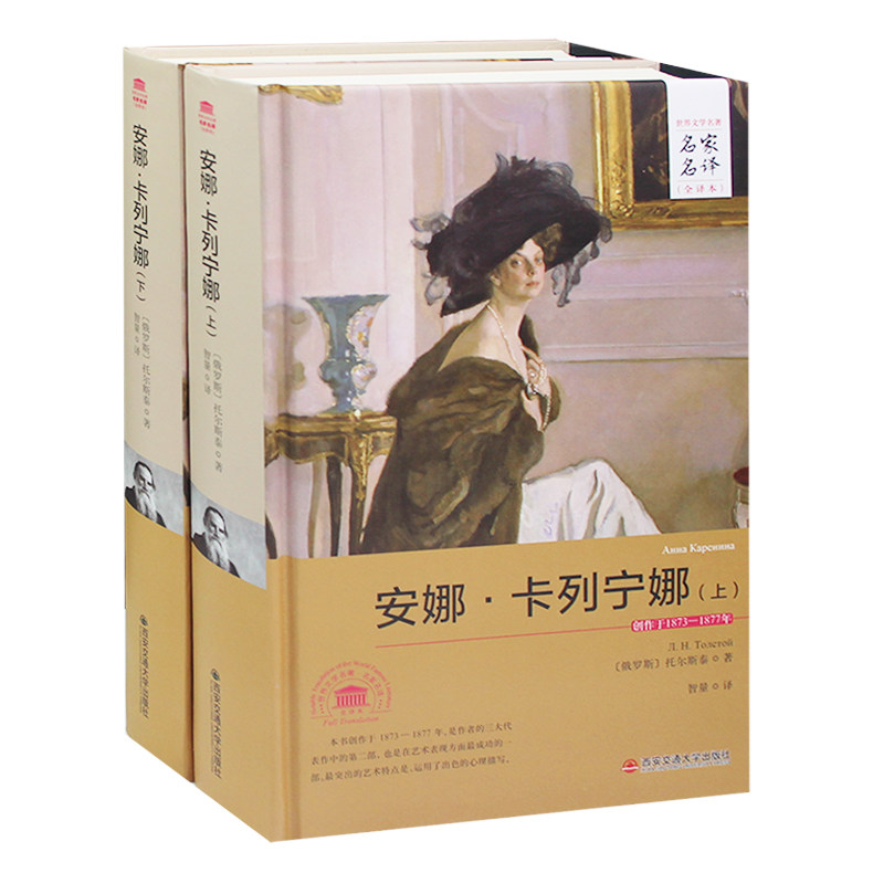 【精装完整版 】安娜·卡列宁娜（上下 套装共2册）名家名译 书籍 正版包邮