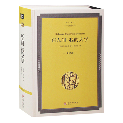 【精装】在人间 我的大学+高尔基的自传三部曲正版课外书9-10-12-15岁中学生初中生高中生阅读儿童读物名著少儿书籍