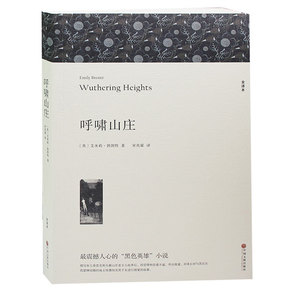 呼啸山庄 正版 初中生 原著全本无删节 青少年中小学生课外小说经典文学世界名著中国儿童文学 呼啸山庄中文