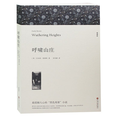 呼啸山庄 正版 初中生 原著全本无删节 青少年中小学生课外小说文学世界名著中国儿童文学 呼啸山庄中文