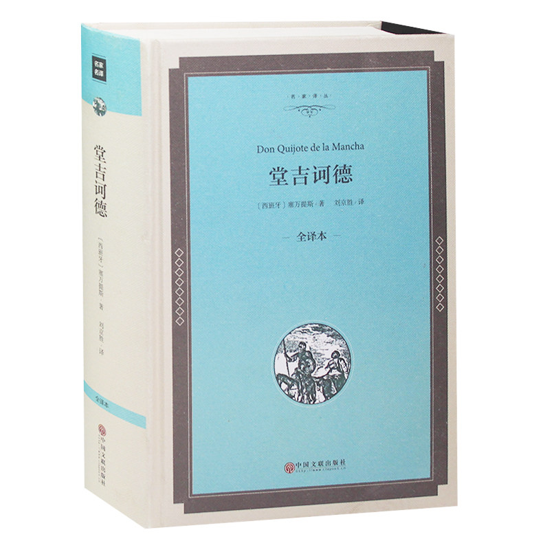 【精装无删减】堂吉诃德 塞万提斯原著 唐吉诃德 唐吉可德 堂吉柯德全译本中小学生课外高中生世界名著书籍长篇小说 正版 书