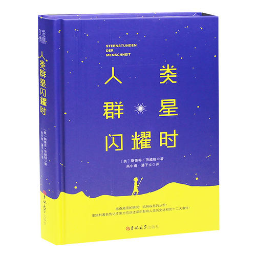 正版现货 人类群星闪耀时  中小学课外阅读 畅销书现代当代文学小说初中生课外书人类群星闪耀时