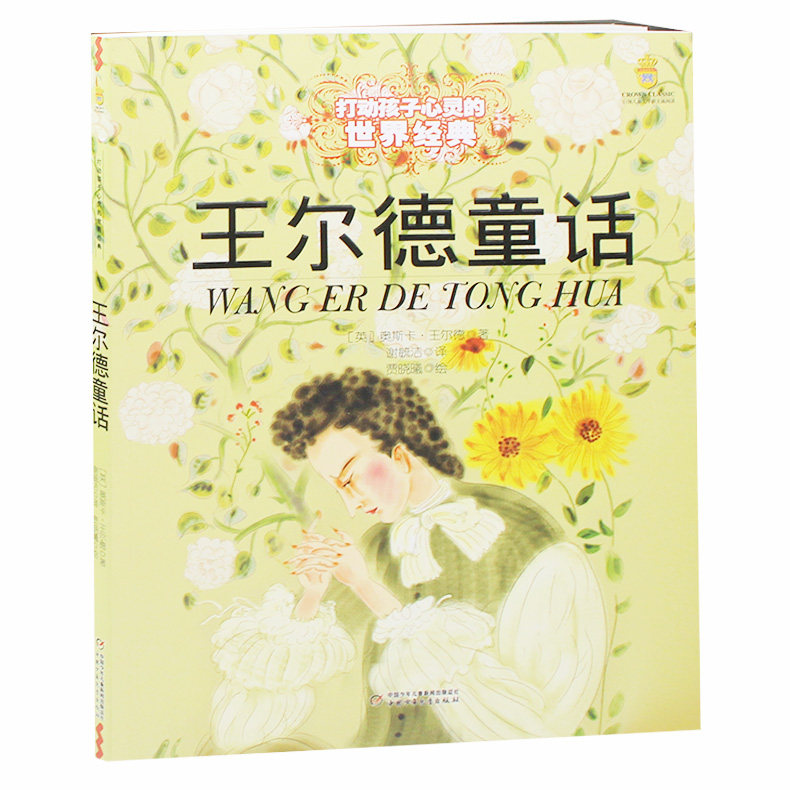 王尔德童话 美绘版 6-9-10-12岁少儿文学童话故事书籍绘本 小学生课外阅读物童书 儿童读物 新华正版包邮畅销书王尔德不童话