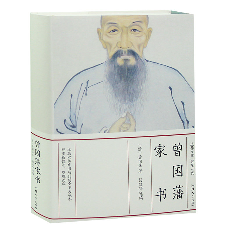 曾国藩家书 曾国藩家书全集正版书籍 曾国藩家书 家训 精装白话文家风书籍畅销书 曾国藩家书