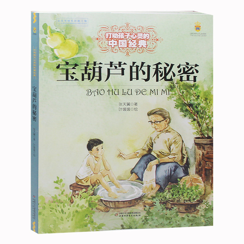 打动孩子的中国故事宝葫芦的秘密张天翼正版 小学生 6-7-8-9-10-12周岁青少年儿童读物少儿文学名著1-6年级三年级四五六年级书