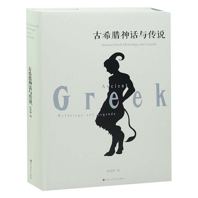 【全译本无删减硬壳精装】古希腊神话故事与传说 古希腊神话故事全集书 小学生 古希腊神话故事原版希腊神话书原著成人青少年