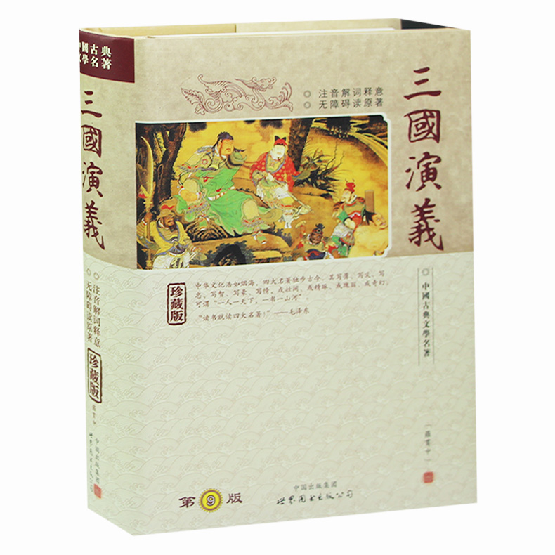 正版 三國演義 原著 完整版無刪減 羅貫中著 原版文言文版古文版 硬皮注音 無障礙閱讀 中國古典文學名著 三國演義珍藏版章回小說