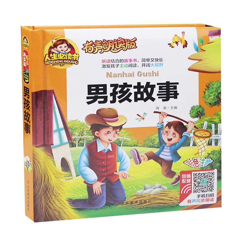 男孩故事 有声朗读版故事书彩色注音图画书籍学前班小学生一二年级了外阅读书籍亲子共读3-10岁少儿版有声阅读拼音版励志图书