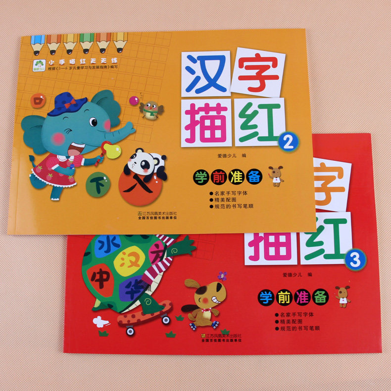 汉字描红全2册练字帖练习3-4-5-6-7岁宝宝启蒙学写字铅笔描红幼儿园学前班大班升一年级语文笔画笔顺笔划书