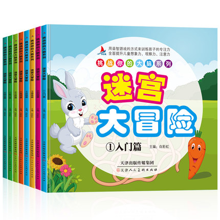 8册益智书迷宫大冒险图画捉迷藏儿童迷宫书幼儿走迷宫3-4-5-6-7-8-9-10-12周岁宝宝找不同的书籍小学生专注力训练书智力开发