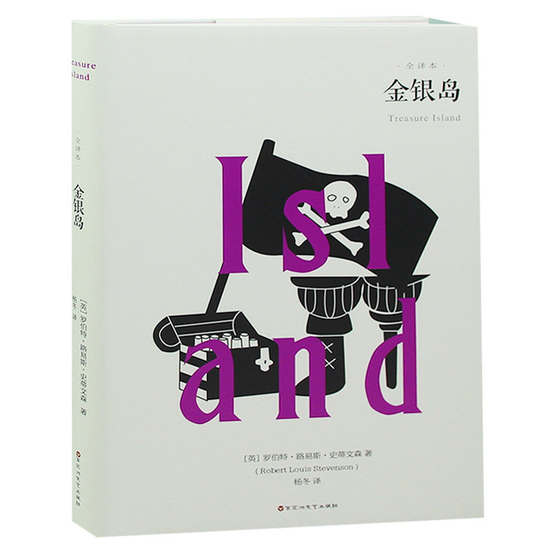 【精装硬壳无删减】金银岛原著 史蒂文森  世界名著 金银岛畅销书籍 金银岛全译版高中生 初中学生阅读的课外书读物