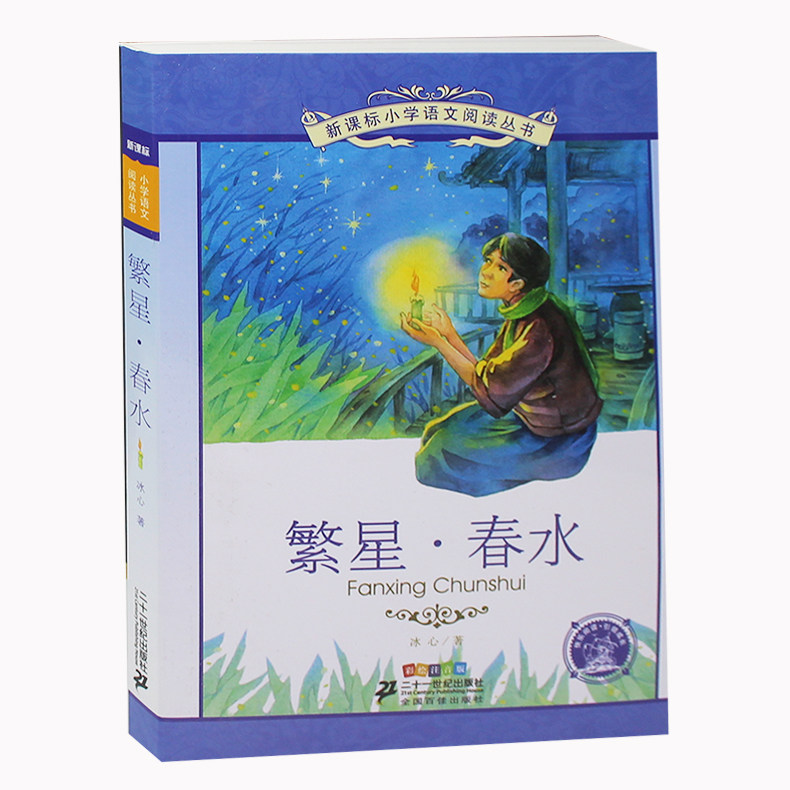 繁星·春水彩绘注音版 冰心 著作 繁星春水 小学语文阅读丛书 繁星