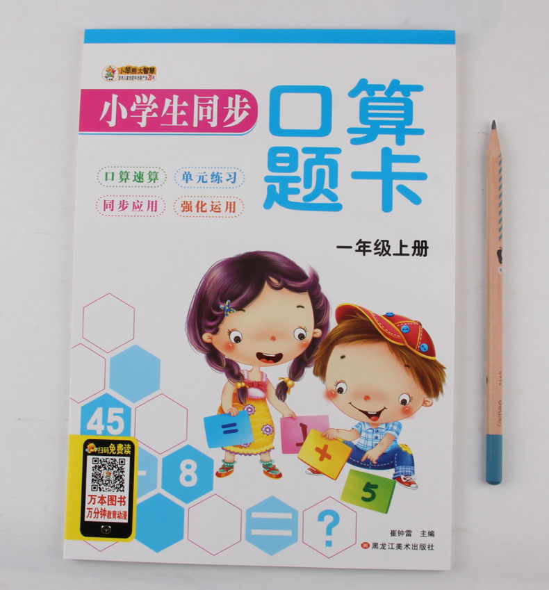 每日10分钟 计算高手一年级上册口算心算数学练习册20/100以内加减法 1年级认识人民币换算加减混合运算两位数整十加减法