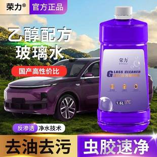 荣力玻璃水荣力乙醇活性去污玻璃水防冻去污去炫光油膜虫胶四季