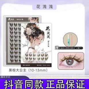【胶水款】花浅浅黑棕色猫系大公主假睫毛自然仿真漫画正品抖音d