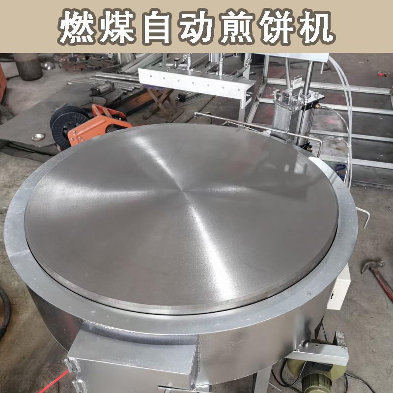 仿手工全自动半自动煎饼机商用燃气燃煤电磁商场超市山东杂粮饹馇