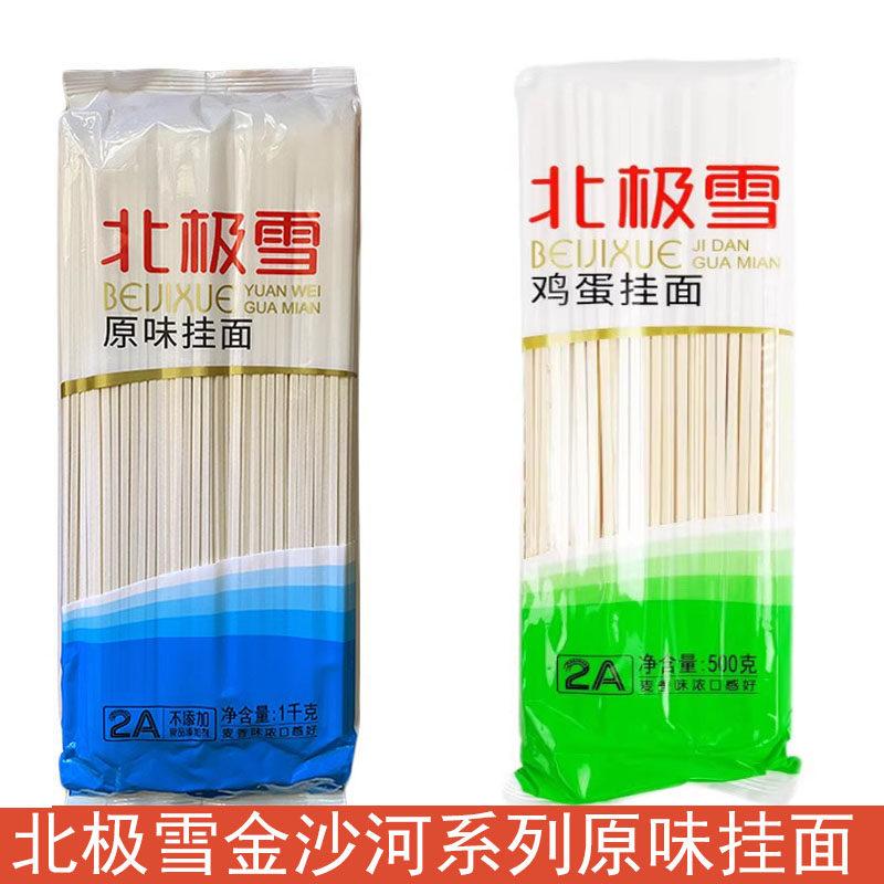 北极雪挂面1kg*2包金沙河系列原味挂面龙须面中宽面条无添加包邮