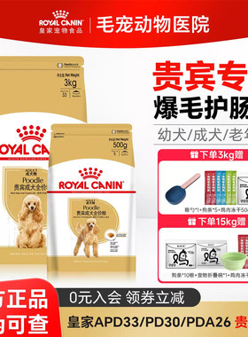 皇家狗粮贵宾成犬粮PD30粮APD33
