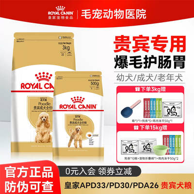 皇家狗粮贵宾成犬粮PD30粮APD33