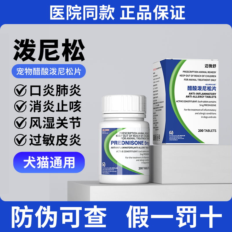 迈微舒醋酸泼尼松片猫狗口炎过敏