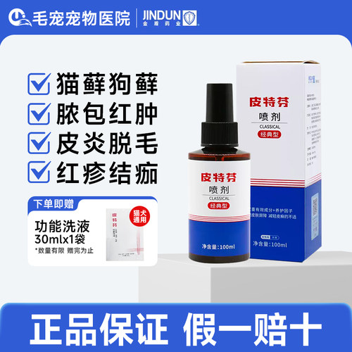 皮特芬喷剂猫藓猫癣专用药软膏