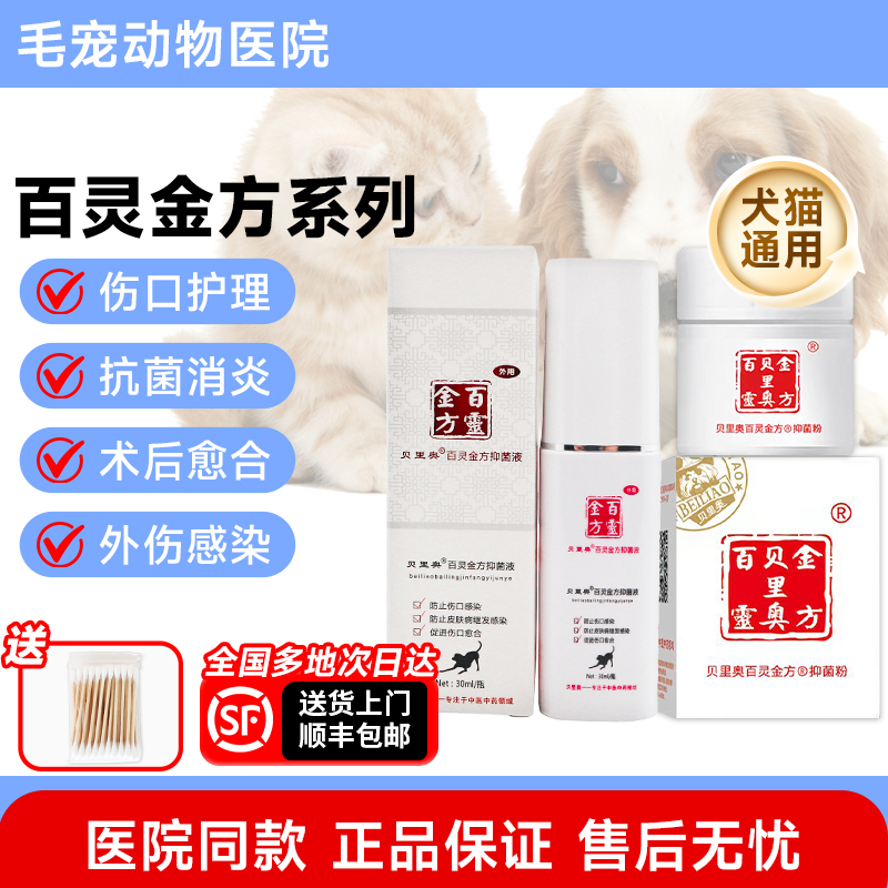 贝里奥百灵金方抑菌液宠物伤口愈合膏喷剂粉狗趾间炎阴囊炎猫绝育