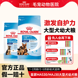 皇家狗粮MAS30大型犬离乳期奶糕MAJ30金毛拉布拉多幼犬通用型狗粮